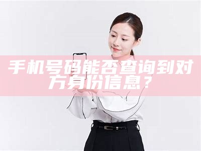 手机号码能否查询到对方身份信息？