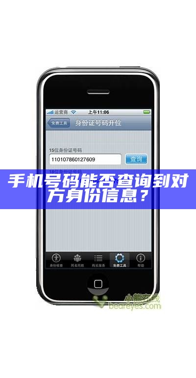 手机号码能否查询到对方身份信息？