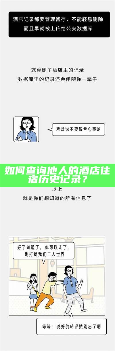 如何查询他人的酒店住宿历史记录？