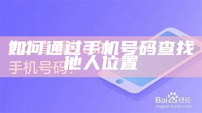 如何通过手机号码查找他人位置