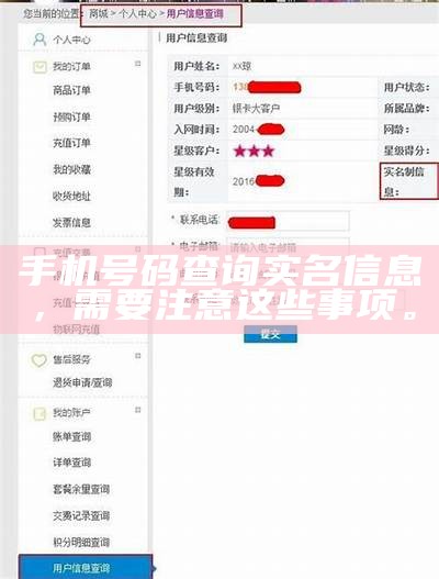 手机号码查询实名信息，需要注意这些事项。