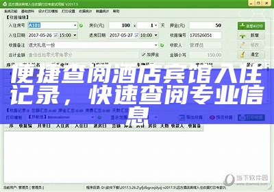 便捷查阅酒店宾馆入住记录，快速查阅专业信息