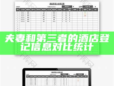 夫妻和第三者的酒店登记信息对比统计