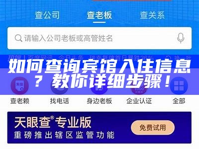 如何查询宾馆入住信息？教你详细步骤！