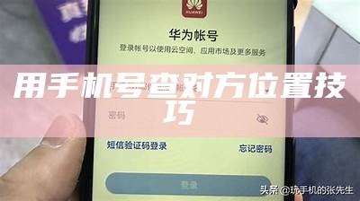 手机号码能否达成定位对方的功能？
