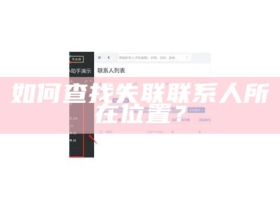 如何查找失联联系人所在位置？
