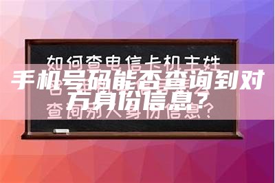 手机号码能否查询到对方身份信息？