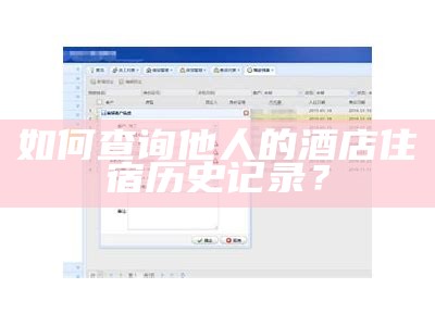 如何查询他人的酒店住宿历史记录？