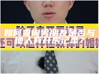 如何查询男朋友是否与他人有开房记录？