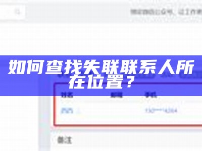 如何查找失联联系人所在位置？