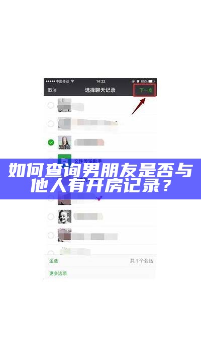 如何查询男朋友是否与他人有开房记录？