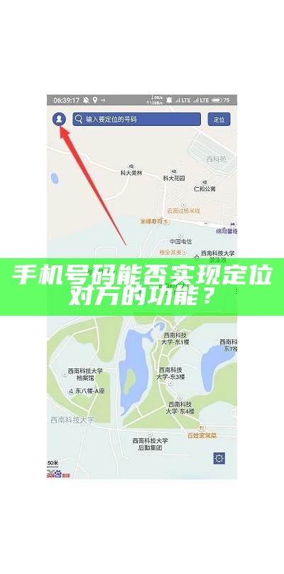 手机号码能否达成定位对方的功能？