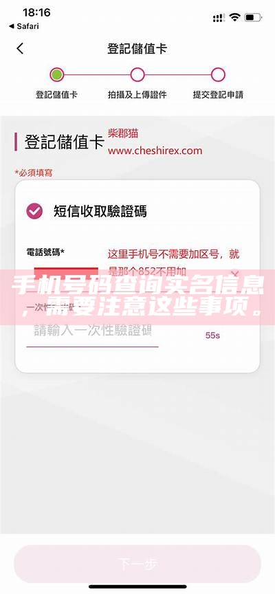 手机号码查询实名信息，需要注意这些事项。