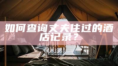 如何查询一个人的酒店住宿历史记录？