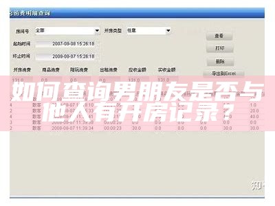 如何查询男朋友是否与他人有开房记录？