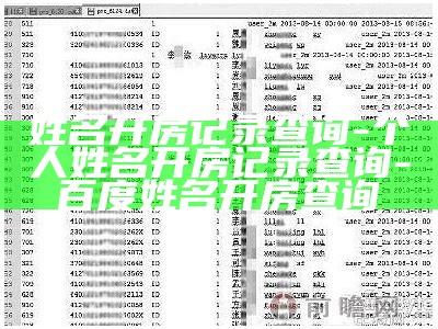 姓名开房记录查询-个人姓名开房记录查询-百度姓名开房查询