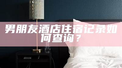 如何查询一个人的酒店住宿历史记录？