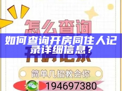如何查询开房同住人记录及详细信息？