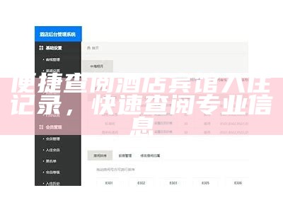 便捷查阅酒店宾馆入住记录，快速查阅专业信息