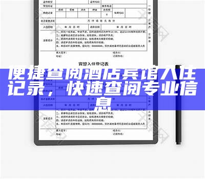便捷查阅酒店宾馆入住记录，快速查阅专业信息