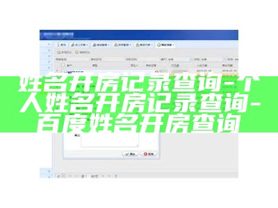 姓名开房记录查询-个人姓名开房记录查询-百度姓名开房查询
